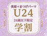 【学割／セットクーポン】美眉スタイリング＋まつげパーマ上　¥9,480→¥8,480