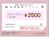 【チケットお持ちの方限定】フラットラッシュ120本　¥2500 LED変更+700