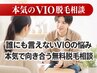 【無料】誰にも言えないVIOの悩みに本気で向き合う無料相談