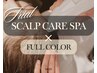全頭カラー付き　【育毛促進/抜け毛/白髪予防】SCALP CARE SPA【初回限定】