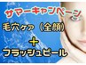 《サマーキャンペーン》毛穴ケア＋ピーリング《通常￥20,700》