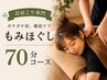 【首肩こり専門】　ガチガチ肩、徹底ケア もみほぐし70分