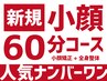 新規【小顔60分コース】小顔矯正+全身もみほぐし(骨盤矯正/矯正オプション込)