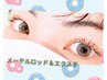 パリエク★オリジナル【大人ナチュラル/メーテルロッド+目尻エクステ２０本】