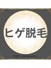 【メンズ※ヒゲor脇選※択脱毛】★都度払い★口コミ投稿者限定¥11000→¥2000