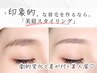 【眉】　垢抜け美眉スタイリング　　¥5980 