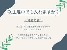 ヨサパーク ナル(YOSA PARK Nalu)/よくある質問☆生理中は？？