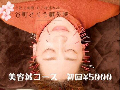 谷町さくら鍼灸院の写真