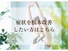 【お悩み症状を根本改善したい方はこちら】