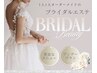 【花嫁・花婿様限定】オーダーメイドのブライダルエステ！お試し70分