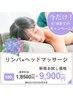 6/30まで！リンパマッサージ全身/80分＋ドライヘッド/20分　￥16500→￥9900