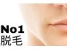 【期間限定平日限定！全身脱毛】最新LEDがなんと￥19800→￥2980