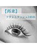 【再来】フラットラッシュ140本まで付け放題