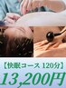 【快眠コース１20分】　鍼灸+頭鍼+ラジオ波　13200円