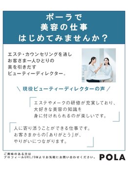 ポーラ ニュームラサキ店(POLA)/スタッフ募集中!