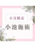 6月【小池施術】脳疲労ヘッドスパ＋《肩首・肩甲骨・腕・ふくらはぎ》￥12650