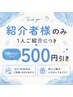 【紹介クーポン】1人ご紹介いただくごとに全メニュー￥500引き！
