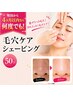 【脱ザラつき毛穴！】汚れスッキリ毛穴ケアシェービング☆50分￥9350→￥7300
