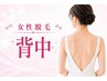 〈女性〉【背中の自己処理はプロにお任せ】つるすべ背中脱毛