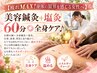 【疲れMAX！身体の限界を感じる女性へ】美容鍼灸＋塩灸60分◎全身ケア♪