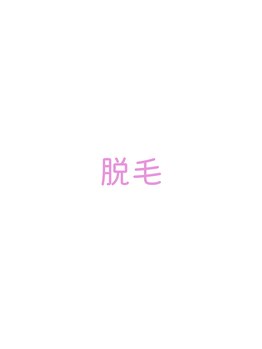 サロン ド モモ(salon de momo)/光脱毛・wax脱毛と取り扱い