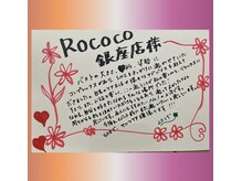 ロココ バイ セルノート 銀座店(Rococo by cellnote.)/お客様から手書きメッセージ