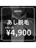 【イケてる艶男の美脚脱毛】¥4900