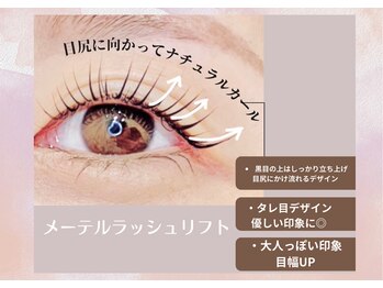 まつげエクステ専門店 ビューティーアイラッシュ つかしん店/メーテルラッシュリフト