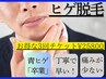 【メンズ限定】　ヒゲ脱毛　3回　¥25800