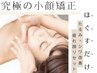 小顔体験★55%OFF⇒¥7900【別人級☆小顔矯正】究極の小顔リフトアップ◆