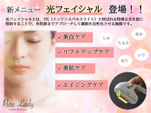 ピュアレディ 早出店の雰囲気（しみ・たるみのお悩みは光フェイシャルでエイジングケアを♪）