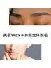 【再来】ヒゲ丸ごと脱毛＋眉WAXスタイリング脱毛  ¥11100→¥7700