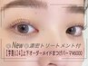 New【学割U24】期間限定！デザイン選べる束感上下まつげパーマ¥6800→¥6000