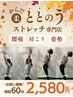 【9月限定】新規限定60分2,580円(口コミ必須)