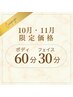 10月11月限定◆特別価格◆ハーフボディ60分&フェイス30分¥13,000→¥12,500