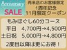 【1周年記念/11月限定】リピーターのお客様限定！60分4,800円/平日は4,500円