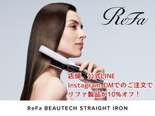 人気のリファが 店頭、LINE、Instagram DMからご注文で10%オフ！