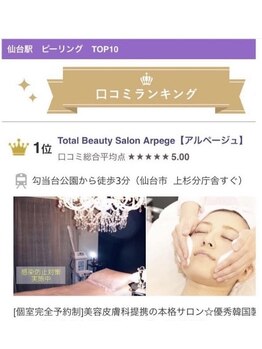 アルページュ(Arpege)/仙台ランキング★ピーリング1位