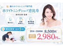 ホワイトニングショップ 恵比寿店