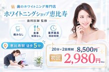 ホワイトニングショップ 恵比寿店