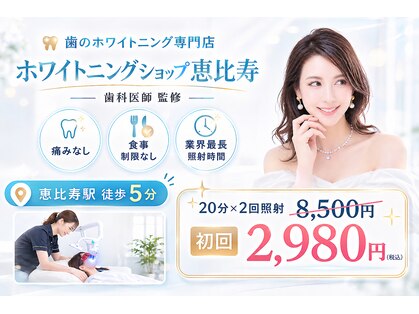 ホワイトニングショップ 恵比寿店の写真