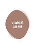【平日10-17限定】通常8800円→5500円!ムレ・ニオイ対策◎VIO(お尻込)脱毛