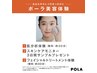 【はじめてましての方限定】POLA美容体験クーポン