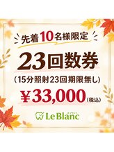 ルブラン 奈良店(Le Blanc)/残り2名様！！
