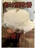 スッキリフェイスライン石膏パックコース