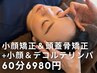 【3D小顔術】小顔矯正+頭蓋骨矯正+小顔&デコルテリンパマッサージ60分6980円