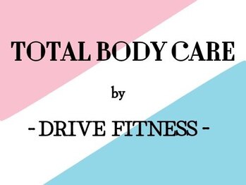 トータルボディケア バイ ドライブフィットネス(TOTAL BODY CARE by DRIVE FITNESS)