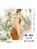 【ブライダル専用】顔や背中選べる剥離無しハーブピーリング　55,000円