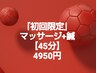 『初回限定』マッサージ+鍼【45分】定価6300円から1350円を割引