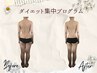 【ダイエット】集中プログラム　体験クーポン